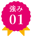 強み1