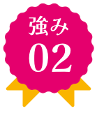 強み1