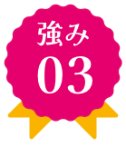 強み1