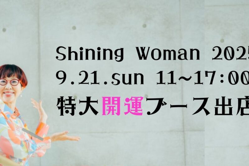 【大阪 開運イベント】Shining Woman 2025｜ホテルニューオータニで占い・美容・癒しを体験