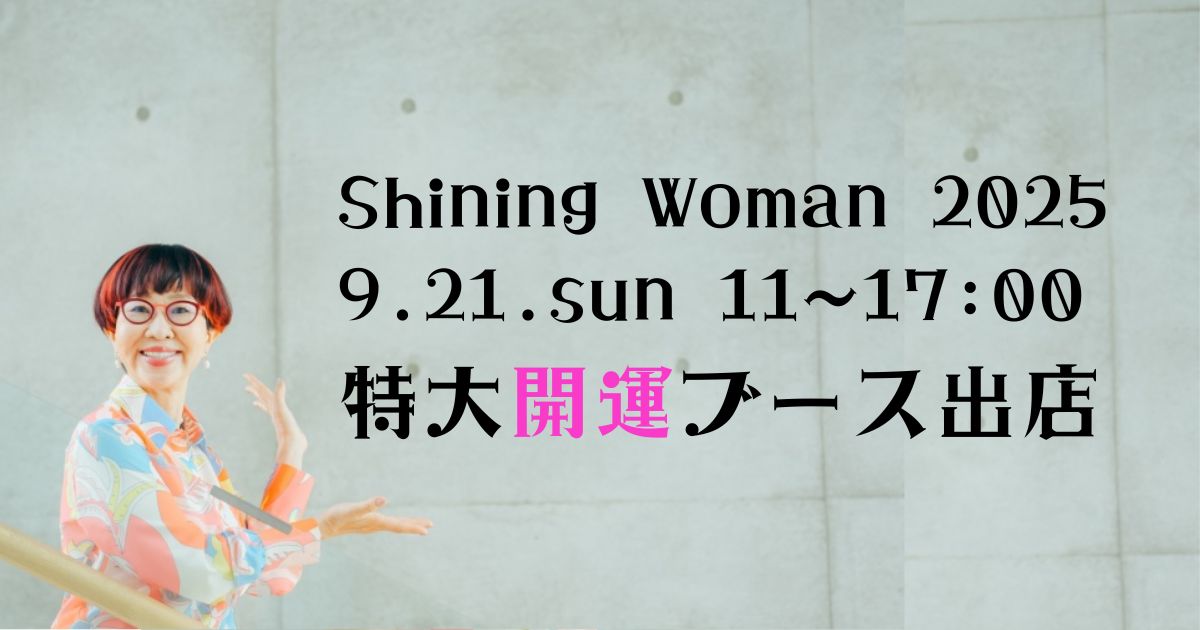 【大阪 開運イベント】Shining Woman 2025｜ホテルニューオータニで占い・美容・癒しを体験