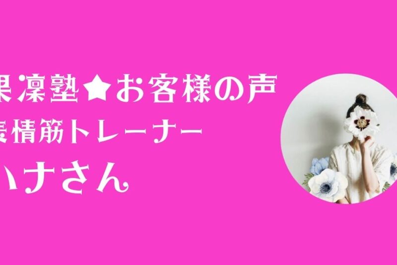 果凜塾お客様の声_表情筋トレーナー