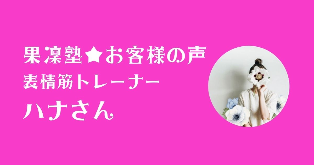 果凜塾お客様の声_表情筋トレーナー
