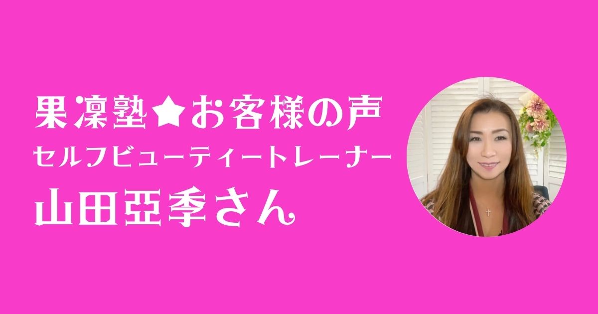 果凜塾お客様の声＿山田亞季さん