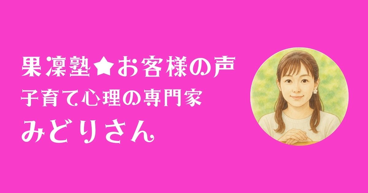 果凜塾お客様の声＿子育て心理の専門家