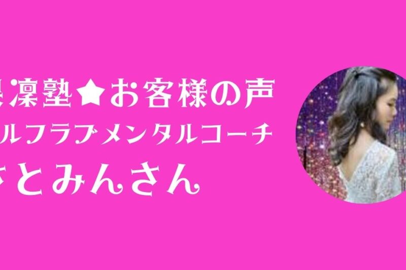 果凜塾お客様の声＿セルフメンタルコーチ