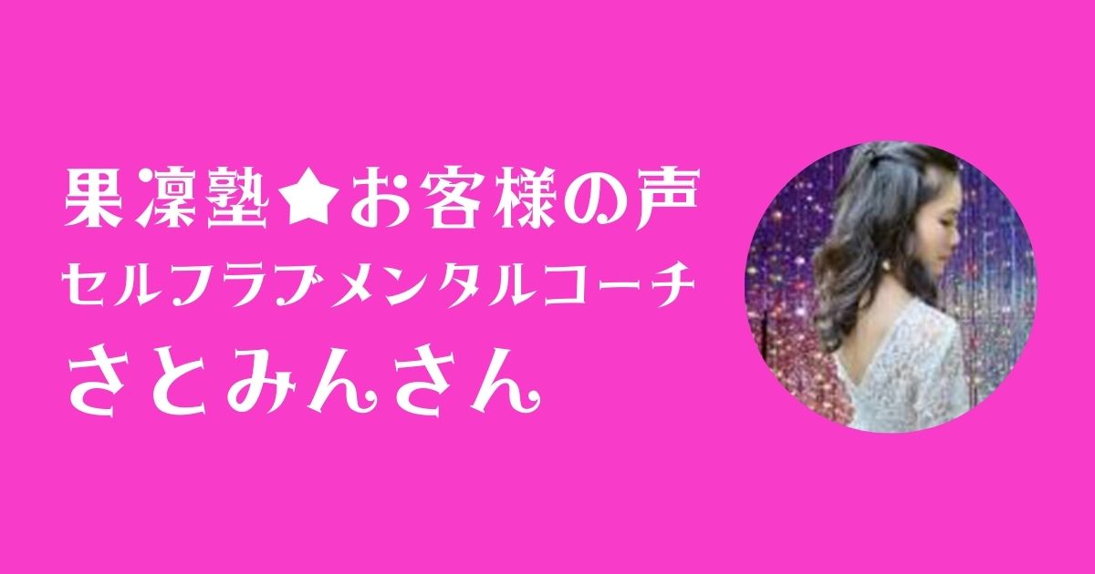 果凜塾お客様の声＿セルフメンタルコーチ