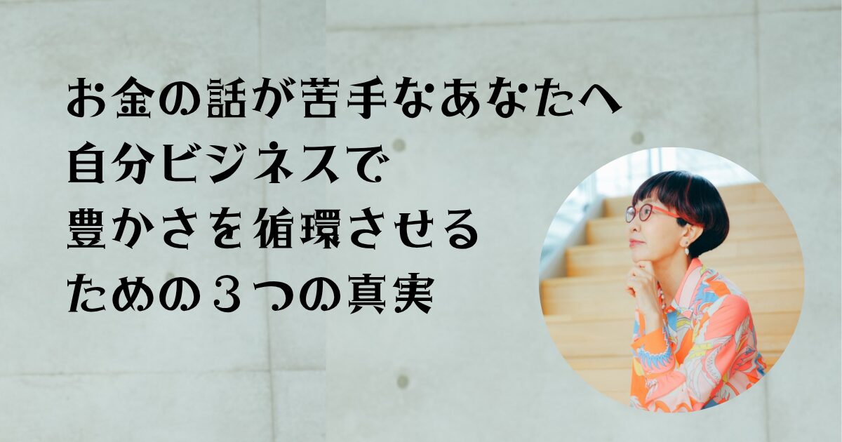 お金は感謝のエネルギー（与える→受け取る→与える）お金のブロック解除