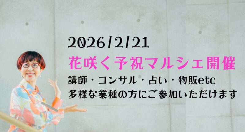 花咲く予祝マルシェ