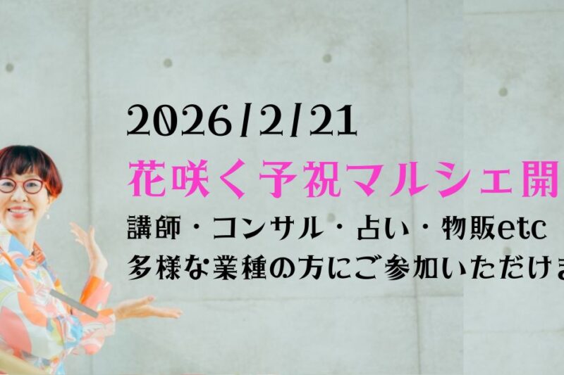 花咲く予祝マルシェ