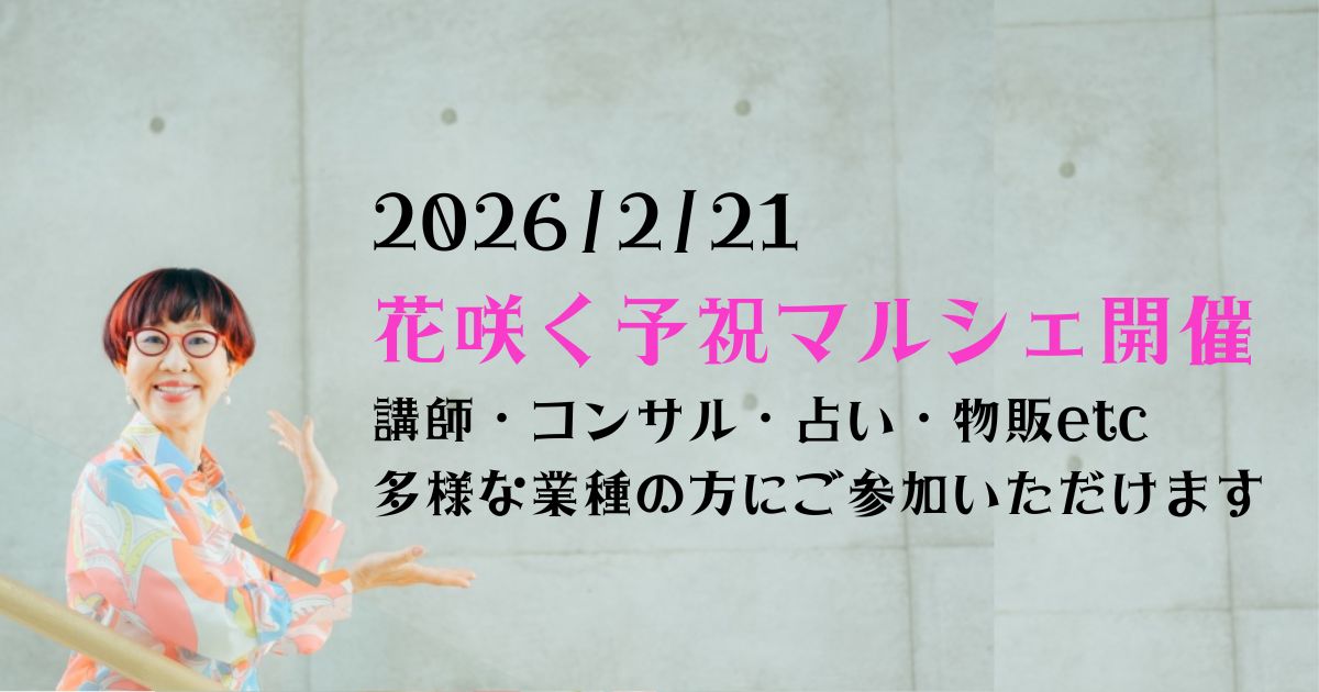 花咲く予祝マルシェ