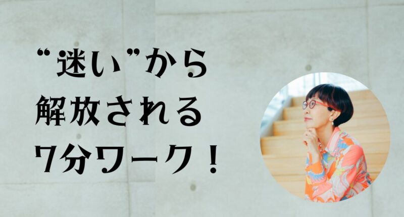 迷いから解放される、生産性UP7分ワーク