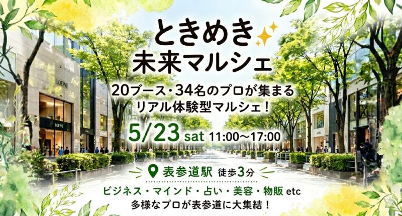 表参道　ときめき未来マルシェ