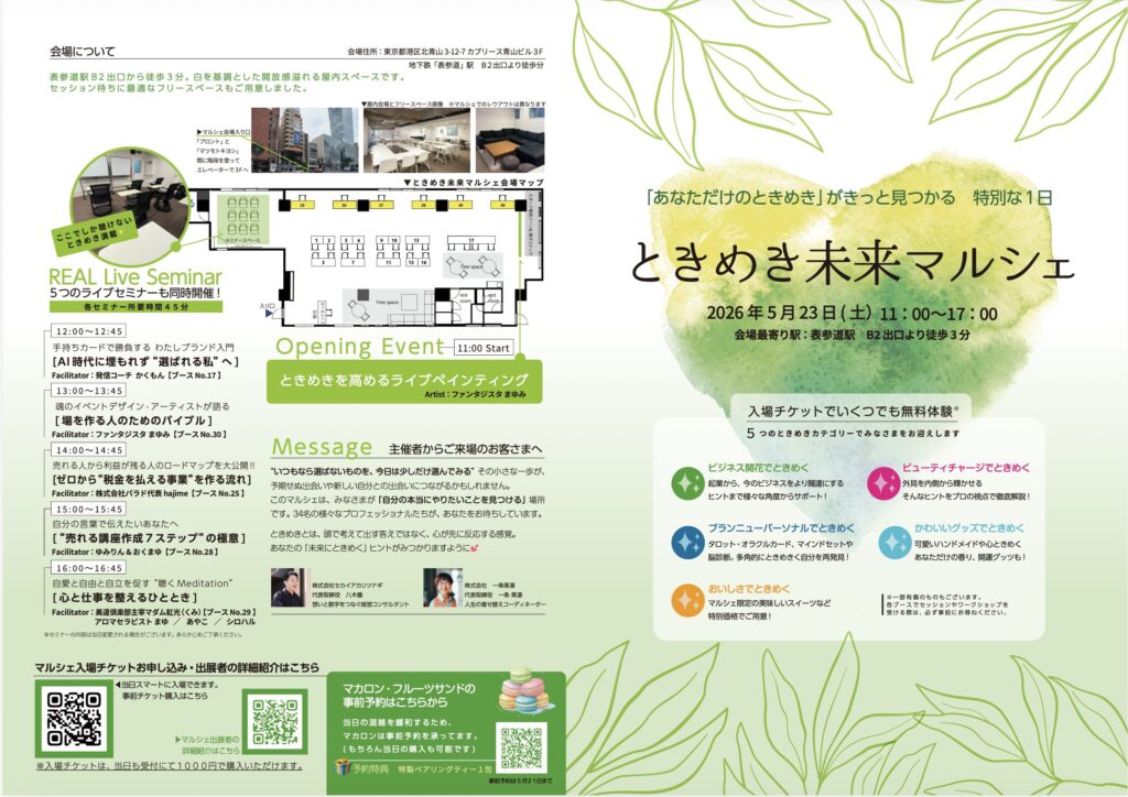 表参道★ときめき未来マルシェ