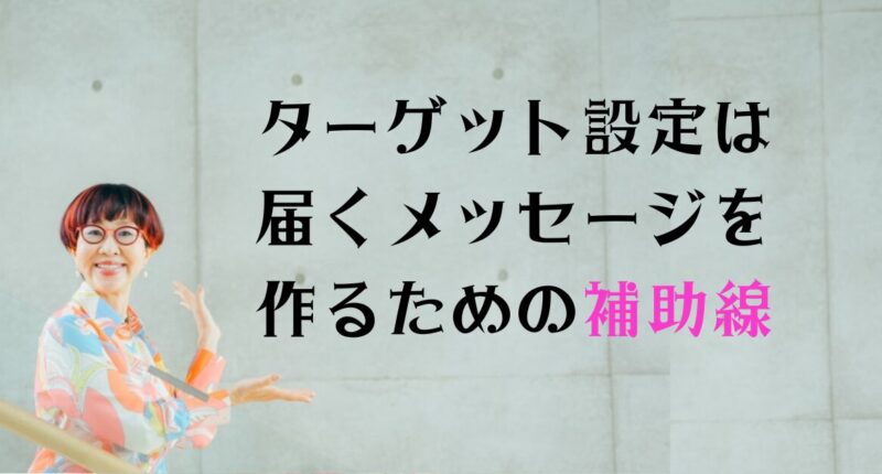 WEB集客、ターゲット、ペルソナ