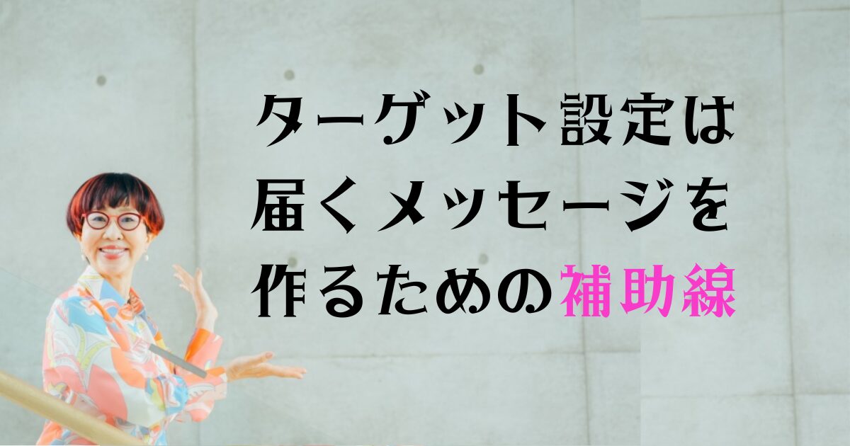 WEB集客、ターゲット、ペルソナ