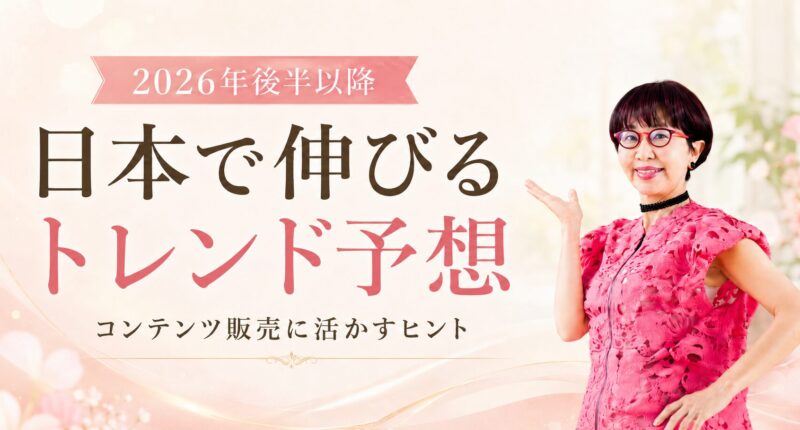2026年後半 マーケティング トレンド予測 コンテンツ販売