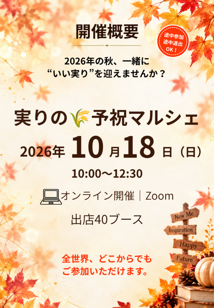 実りの予祝マルシェ
