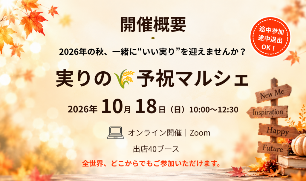 実りの予祝マルシェ