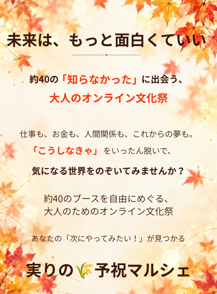 実りの予祝マルシェ