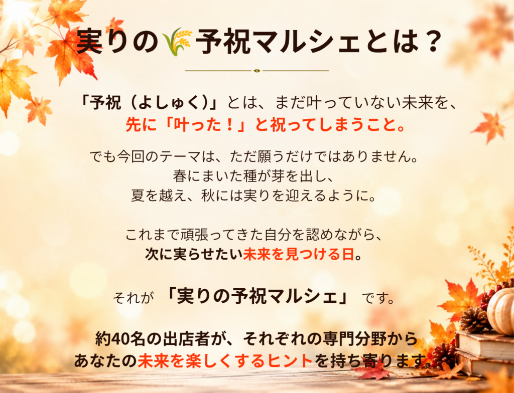 実りの予祝マルシェ