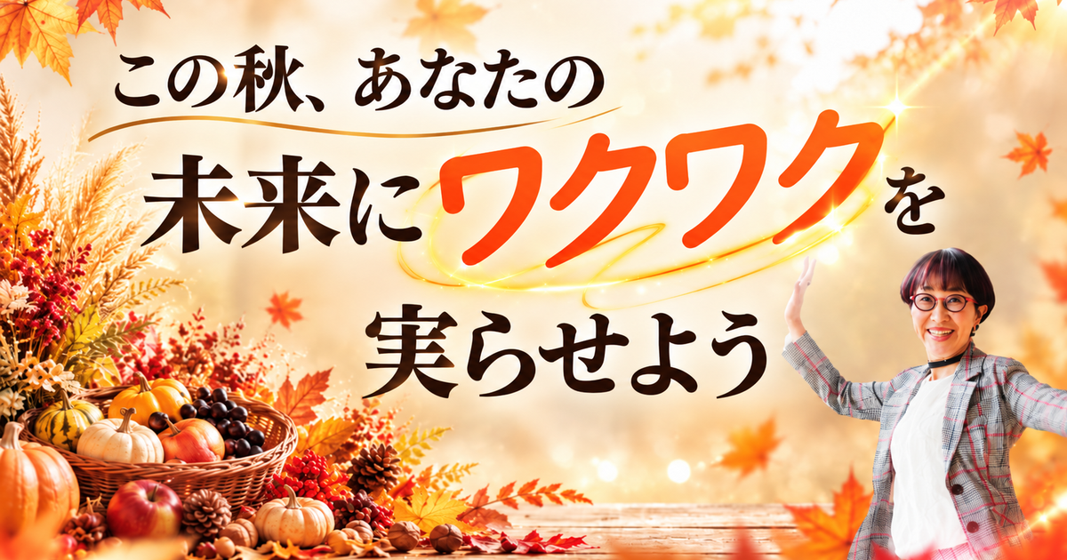 実りの予祝マルシェ2026年10月18日