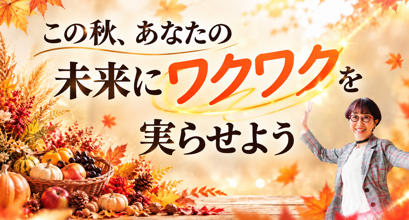 実りの予祝マルシェ2026年10月18日