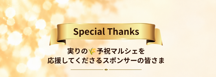 実りの予祝マルシェ